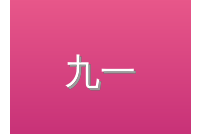 九一
